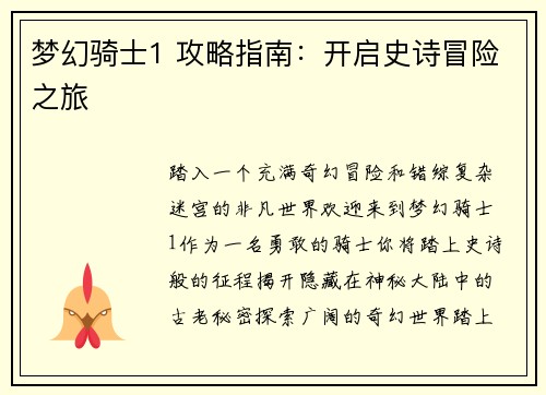 梦幻骑士1 攻略指南：开启史诗冒险之旅