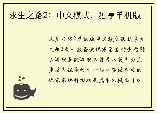 求生之路2：中文模式，独享单机版