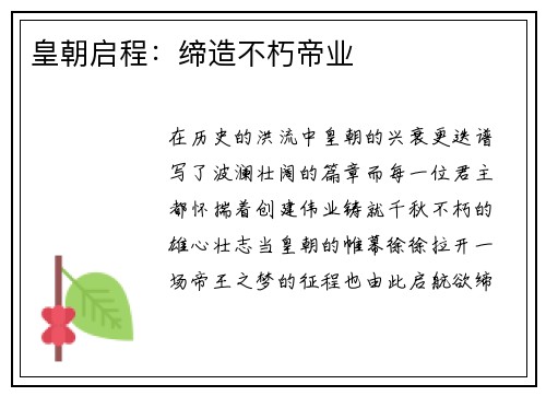 皇朝启程：缔造不朽帝业