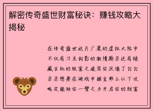 解密传奇盛世财富秘诀：赚钱攻略大揭秘