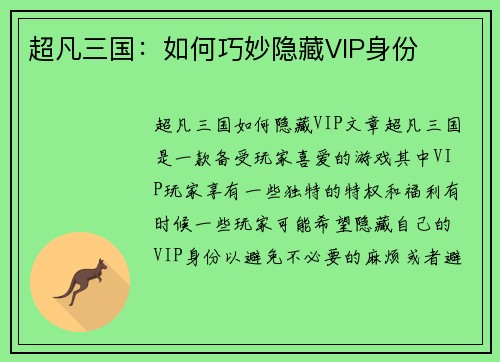超凡三国：如何巧妙隐藏VIP身份