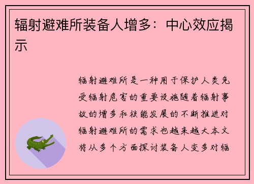 辐射避难所装备人增多：中心效应揭示