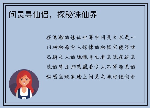 问灵寻仙侣，探秘诛仙界