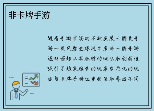 非卡牌手游