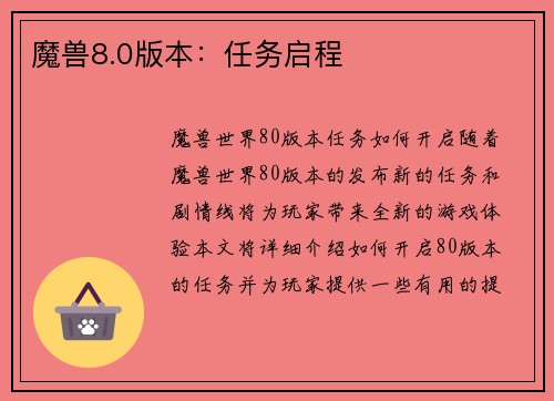 魔兽8.0版本：任务启程
