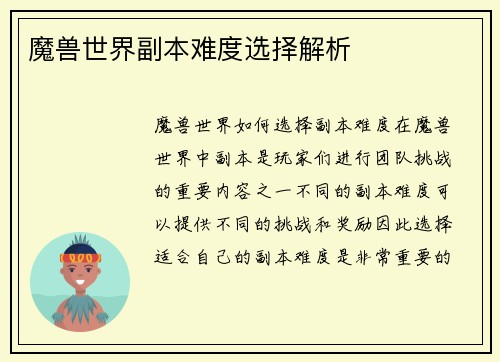 魔兽世界副本难度选择解析