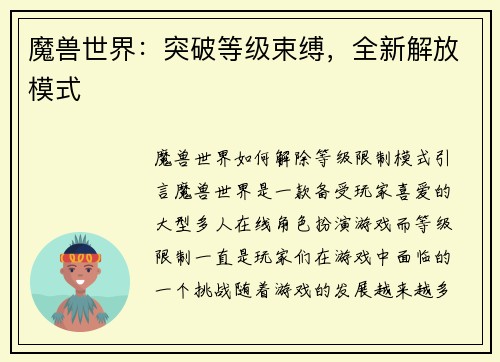 魔兽世界：突破等级束缚，全新解放模式
