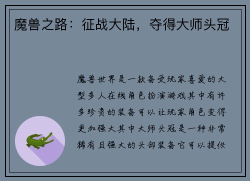 魔兽之路：征战大陆，夺得大师头冠